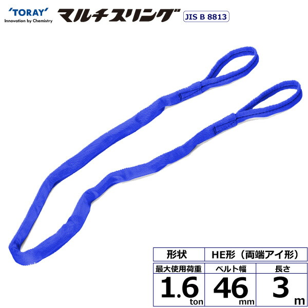 東レインターナショナル　シライマルチスリング HE 両端アイ形 1.6ton 幅46mm 長さ3m　【品番：HE W016×3.0】