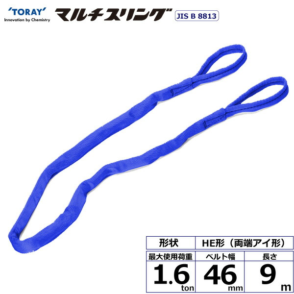 ★東レインターナショナル　シライマルチスリング HE 両端アイ形 1.6ton 幅46mm 長さ9m　【品番：HE W016×9.0】