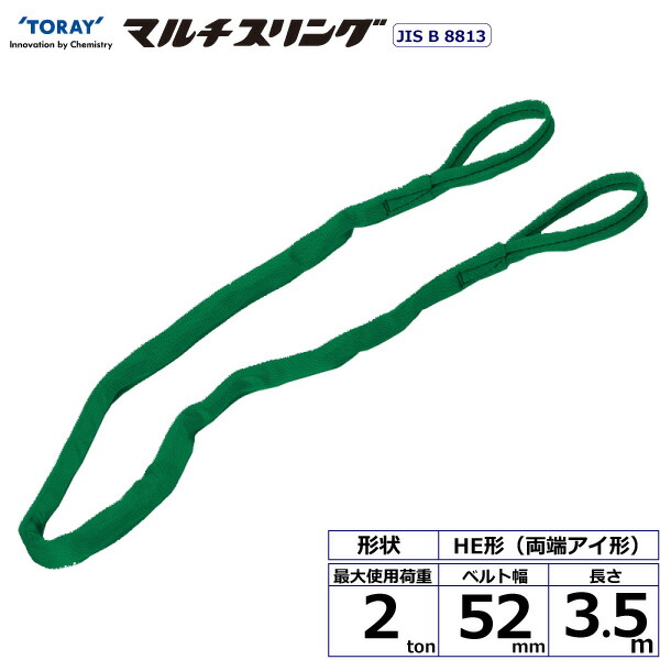 ★東レインターナショナル　シライマルチスリング HE 両端アイ形 2ton 幅52mm 長さ3.5m　【品番：HE W020×3.5】