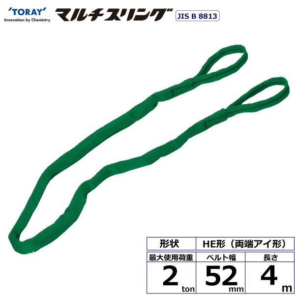東レインターナショナル　シライマルチスリング HE 両端アイ形 2ton 幅52mm 長さ4m　【品番：HE W020×4.0】