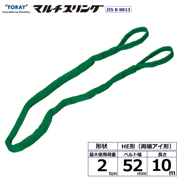 ★東レインターナショナル　シライマルチスリング HE 両端アイ形 2ton 幅52mm 長さ10m　【品番：HE W020×10.0】