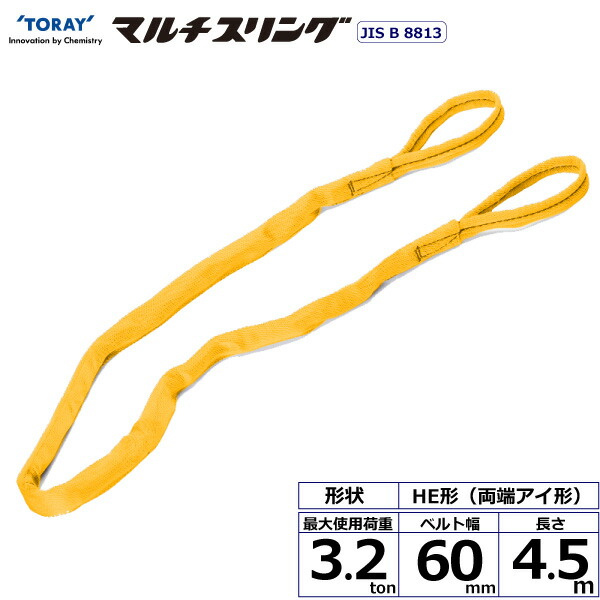 ★東レインターナショナル　シライマルチスリング HE 両端アイ形 3.2ton 幅60mm 長さ4.5m　【品番：HE W032×4.5】