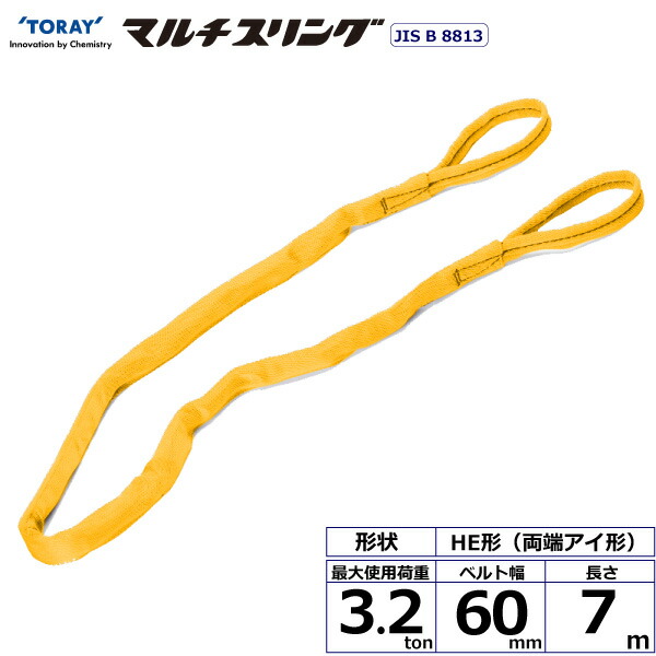 東レインターナショナル　シライマルチスリング HE 両端アイ形 18ton 幅190mm 長さ9m 東レインターナショナル シライマルチスリング HE 両端アイ形 3.2ton