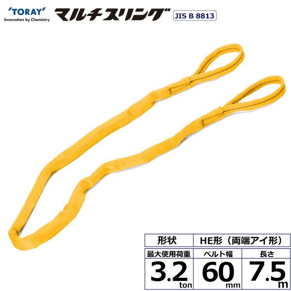 ★東レインターナショナル　シライマルチスリング HE 両端アイ形 3.2ton 幅60mm 長さ7.5m　【品番：HE W032×7.5】