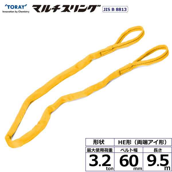 ★東レインターナショナル　シライマルチスリング HE 両端アイ形 3.2ton 幅60mm 長さ9.5m　【品番：HE W032×9.5】