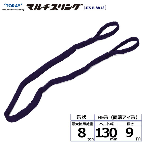 ★東レインターナショナル　シライマルチスリング HE 両端アイ形 8ton 幅130mm 長さ9m　【品番：HE W080×9.0】