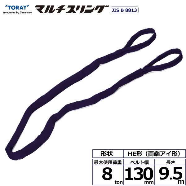 シライマルチスリング HE 両端アイ形 2ton 幅52mm 長さ8m ラウンドスリング スリングベルト 玉掛けスリング