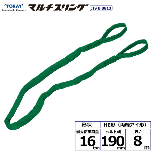 東レインターナショナル　シライマルチスリング HE 両端アイ形 16ton 幅190mm 長さ8m　【品番：HE W160×8.0】