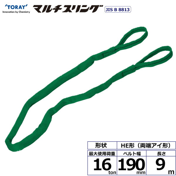 東レインターナショナル　シライマルチスリング HE 両端アイ形 16ton 幅190mm 長さ9m　【品番：HE W160×9.0】