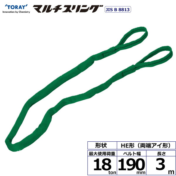 東レインターナショナル　シライマルチスリング HE 両端アイ形 18ton 幅190mm 長さ3m　【品番：HE W180×3.0】