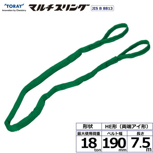 ★東レインターナショナル　シライマルチスリング HE 両端アイ形 18ton 幅190mm 長さ7.5m　【品番：HE W180×7.5】