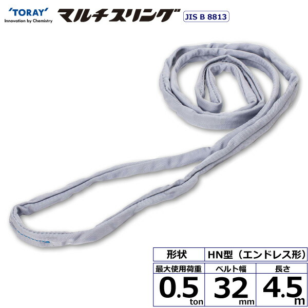 東レインターナショナル　シライマルチスリング HN エンドレス形 0.5ton 幅32mm 長さ4.5m　【品番：HN W005×4.5】