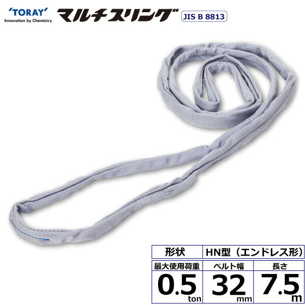 ★東レインターナショナル　シライマルチスリング HN エンドレス形 0.5ton 幅32mm 長さ7.5m　【品番：HN W005×7.5】