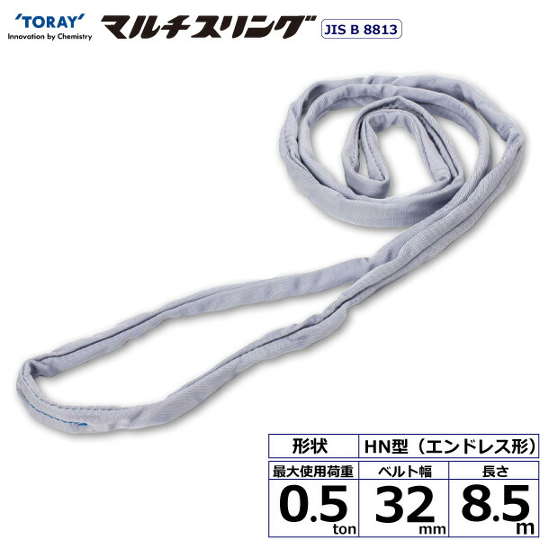 ★東レインターナショナル　シライマルチスリング HN エンドレス形 0.5ton 幅32mm 長さ8.5m　【品番：HN W005×8.5】
