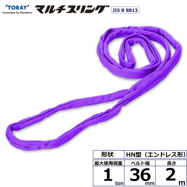 ★東レ国際的 シライマルチスリング HN エン御召しもの形 1ton 幅36粍 長さ2m 【品番：HN W010×2.0】