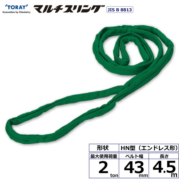 ★東レインターナショナル　シライマルチスリング HN エンドレス形 2ton 幅43mm 長さ4.5m　【品番：HN W020×4.5】