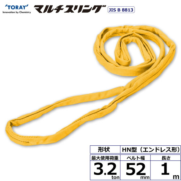 東レインターナショナル　シライマルチスリング HN エンドレス形 3.2ton 幅52mm 長さ1m　【品番：HN W032×1.0】