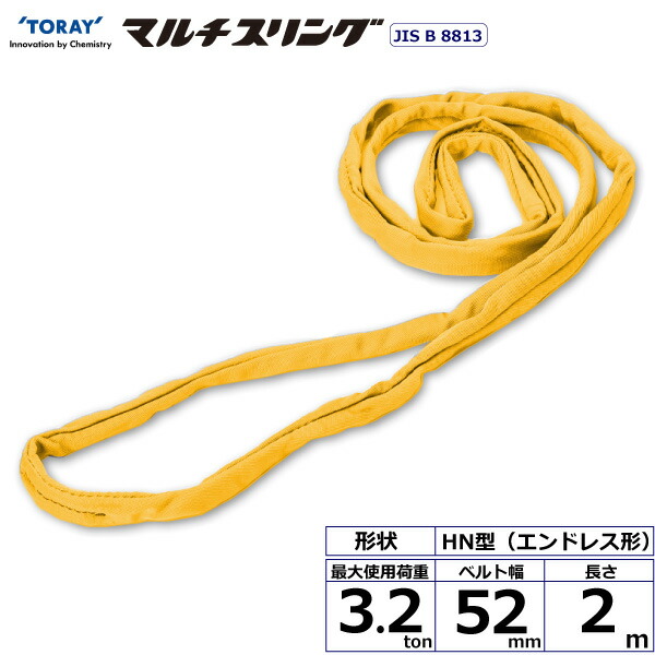 東レインターナショナル　シライマルチスリング HN エンドレス形 3.2ton 幅52mm 長さ2m　【品番：HN W032×2.0】