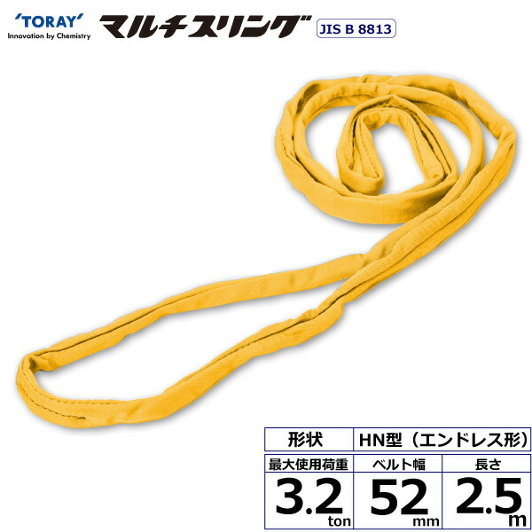 ★東レインターナショナル　シライマルチスリング HN エンドレス形 3.2ton 幅52mm 長さ2.5m　【品番：HN W032×2.5】
