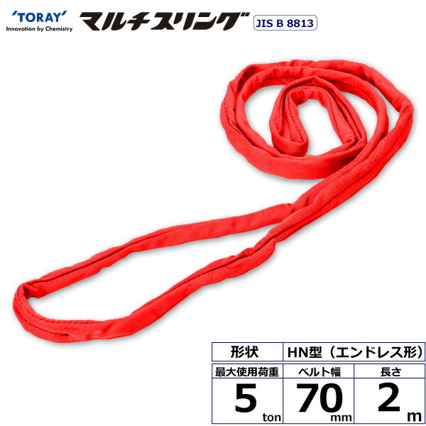 ★東レインターナショナル　シライマルチスリング HN エンドレス形 5ton 幅70mm 長さ2m　【品番：HN W050×2.0】