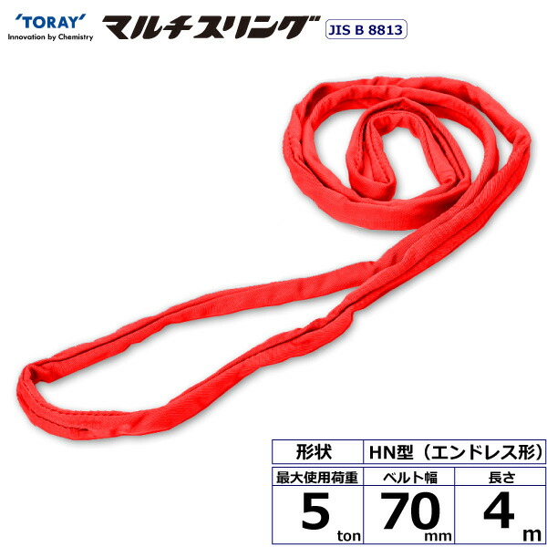 ★東レインターナショナル　シライマルチスリング HN エンドレス形 5ton 幅70mm 長さ4m　【品番：HN W050×4.0】