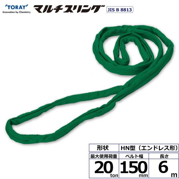 東レインターナショナル　シライマルチスリング HN エンドレス形 20ton 幅150mm 長さ6m　【品番：HN W200×6.0】