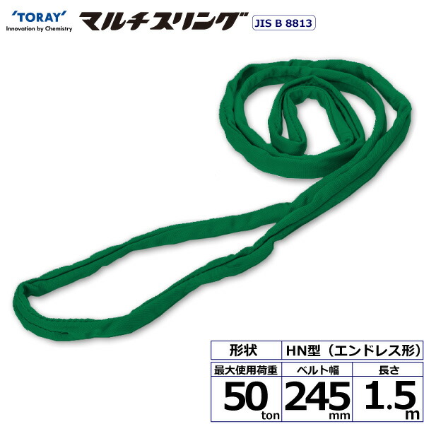 東レインターナショナル シライマルチスリング HN エンドレス形 50ton 幅245mm 長さ1.5m 【品番:HN W500×1.5】 その他DIY工具