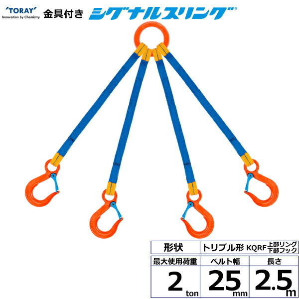 ★東レインターナショナル　金具付シグナルスリング KQRF 4点吊 2ton 幅25mm 長さ2.5m　【品番：KQRF 2.0t×2.5m（L）】