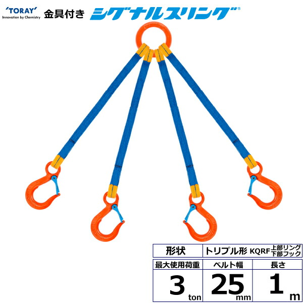 ★東レインターナショナル　金具付シグナルスリング KQRF 4点吊 3ton 幅25mm 長さ1m　【品番：KQRF 3.0t×1.0m（L）】