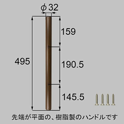 LIXIL（トステム）　樹脂木目調バーハンドル　オータムブラウン　【品番：ZDC403】の通販は