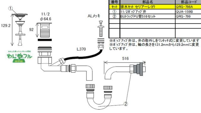 LIXIL（トステム）　排水セット セリアーレヨウ　【品番：QRG798A】