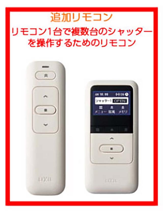 LIXIL 電動シャッター高機能リモコン 高機能リモコン 電動シャッター リクシル LIXIL