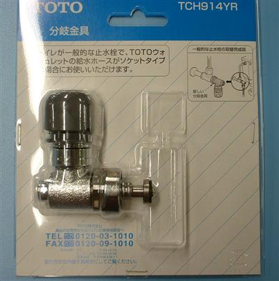 TOTO 分岐金具 【品番:TCH914YR】