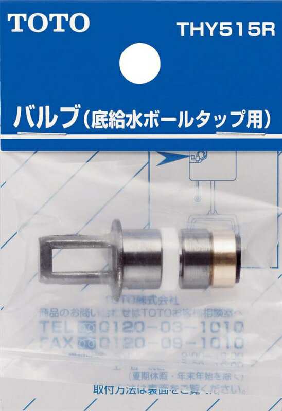 メール便対応 Toto バルブ部 底給水ボールタップ用 品番 Thy515r の通販はau Pay マーケット 住設プロ
