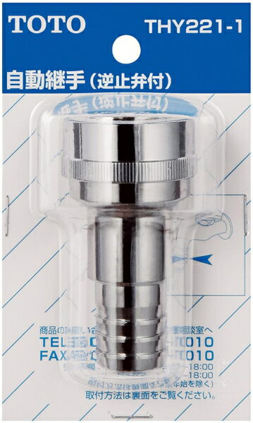 TOTO　差し込み式カップリング（散水栓用、ホース内径φ21用）　【品番：THY221-1】の通販は 6,270円