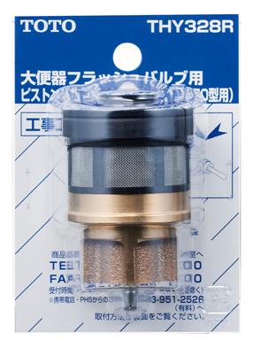 TOTO　ピストンバルブ部（TV750型・TV850型用、水道水・再生水共用）　【品番：THY328R】