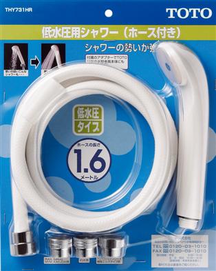TOTO　ホース付シャワーヘッド（低水圧用、1600mm）　【品番：THY731HR】の通販は 8,261円