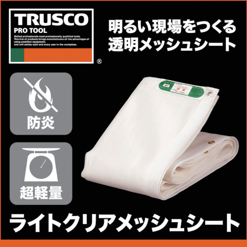 トラスコ中山（TRUSCO）　ライトクリアメッシュシート 幅3.6m×長さ5.4m クリア　【品番：LCM-3654-TM】_8