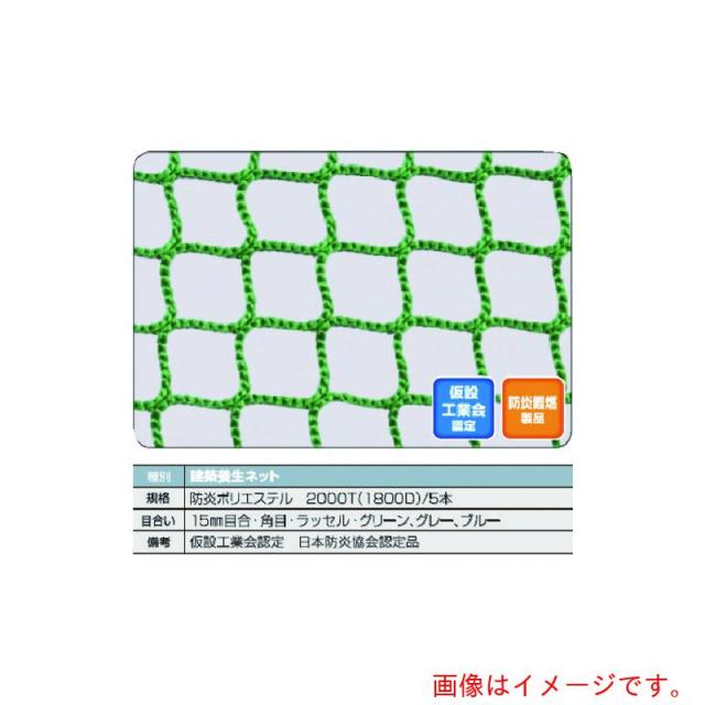 トラスコ中山（TRUSCO）　TRUSCO　防炎建築養生ネット青１．８Φ　幅５ｍ×１０ｍ　目合１５　角目ラッセル　仮認　【品番：FPCN-50100-B】