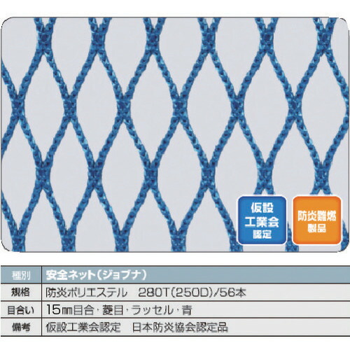 トラスコ中山（TRUSCO）　TRUSCO　防炎安全ネット青１．８Φ　幅５ｍ×５ｍ　目合１５　菱目ラッセル　仮認　【品番：FPSN-5050-B】