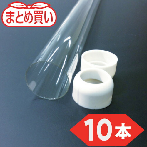 トラスコ中山（TRUSCO）　TRUSCO　まとめ買い　蛍光灯飛散防止チューブ　２０形（１０本）　【品番：HBT-FLR-20-10P】