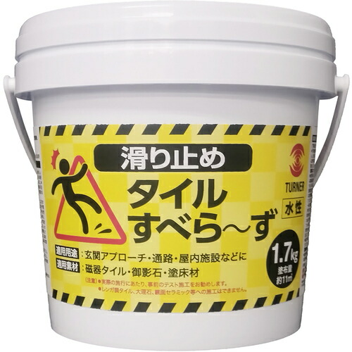 ターナー色彩　水性塗料　ターナータイルすべらーず　１．７ＫＧ　【品番：TL017801】