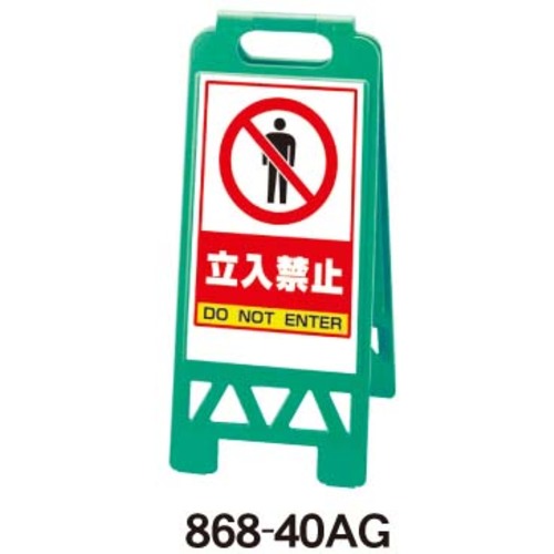 馬印　馬印　フロアユニスタンド（立入禁止）グリーン　【品番：868-40AG】