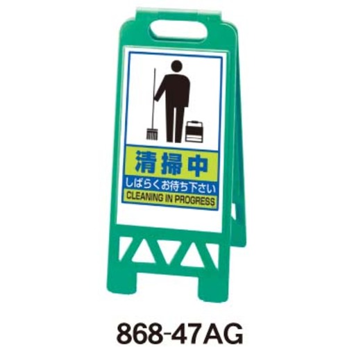 馬印　馬印　フロアユニスタンド（清掃中）グリーン　【品番：868-47AG】