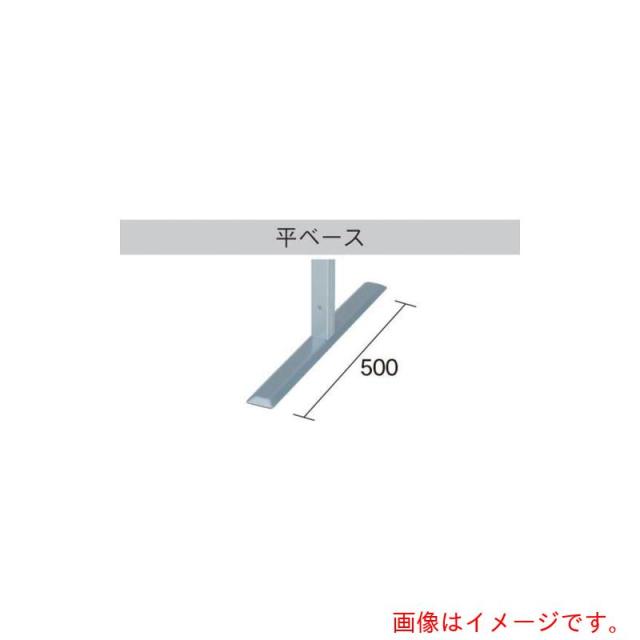 馬印　馬印　アルミポール３２角平ベース　２面用　【品番：AR32T18A2】