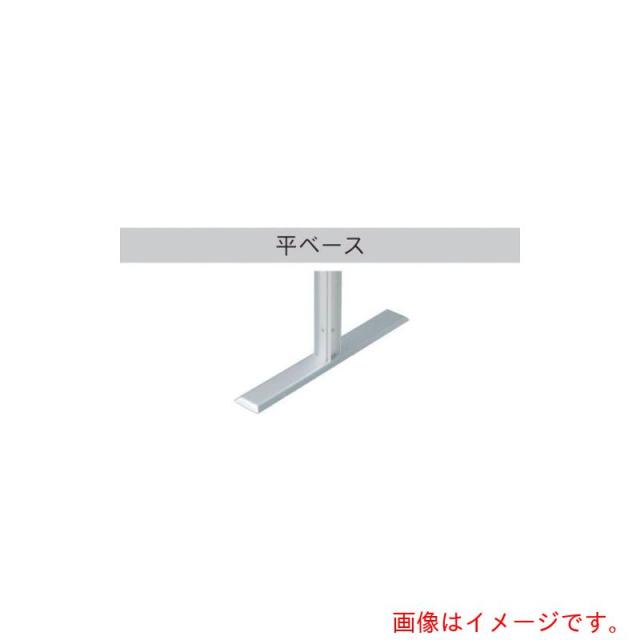馬印　馬印　アルミポール４８角　平ベース　４面用　【品番：AR48T18A4】