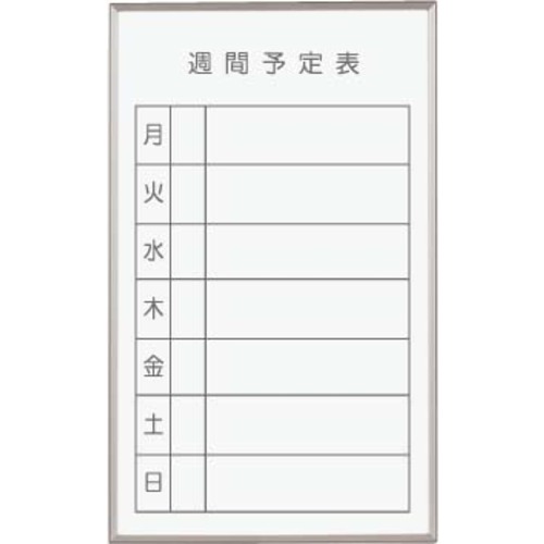 馬印　馬印　書庫用ボードホワイト週間予定マグネット付　【品番：FB637W】
