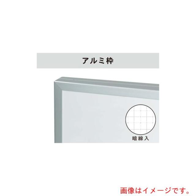 馬印　馬印　ホーローホワイト暗線入　アルミ枠平面白板　【品番：HA46X】