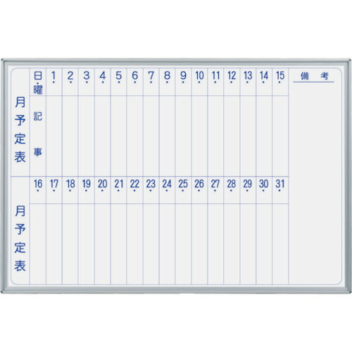 馬印　馬印　マジシリーズ壁掛ホーローホワイト月予定タテ書ボード　【品番：MH23M】