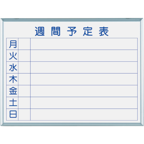 ★馬印　馬印　マジシリーズ壁掛ホーローホワイト週間予定ボード　【品番：MH2W】